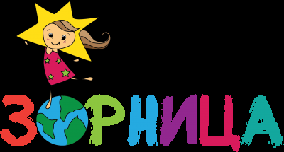 ЛОГО, ДГ 'Зорница'-Сливен