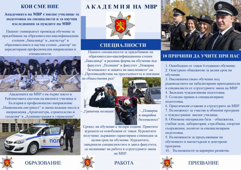 Академията на МВР стартира своята кандидатстудентска кампания