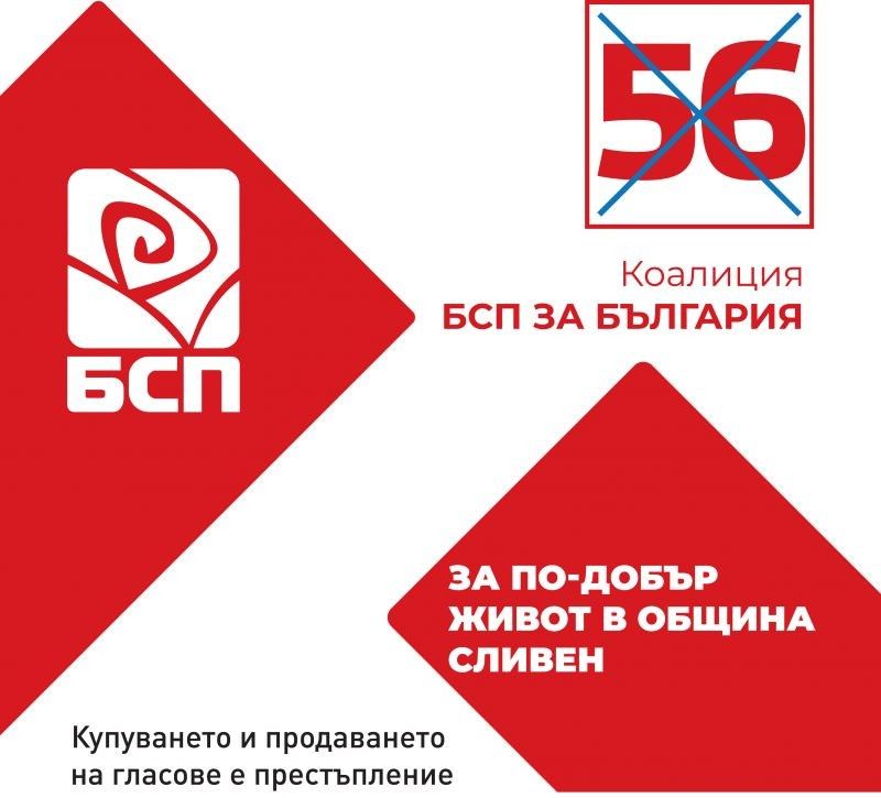Позиция на БСП относно публикации в медиите sliveninfo.bg и sliven-news.com