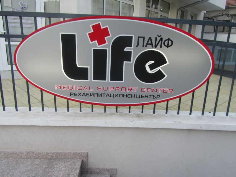 МЦ „Лайф“-Сливен разработи програми за профилактика на различни заболявания чрез калолечение с поморийска кал